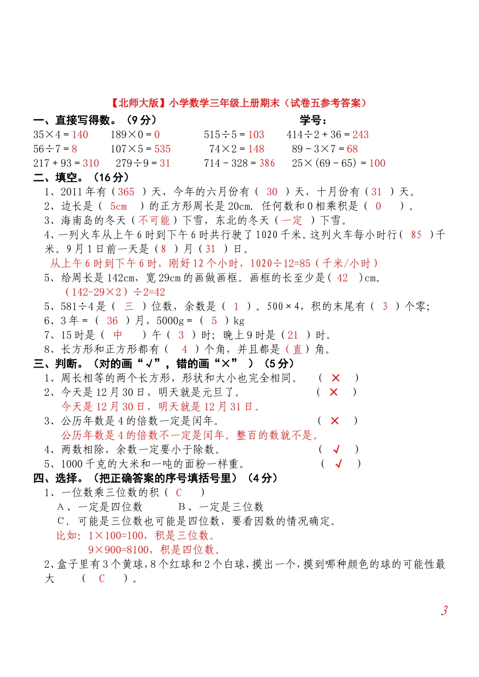 北师大版小学三年级上册数学期末试题及答案9.doc_第3页