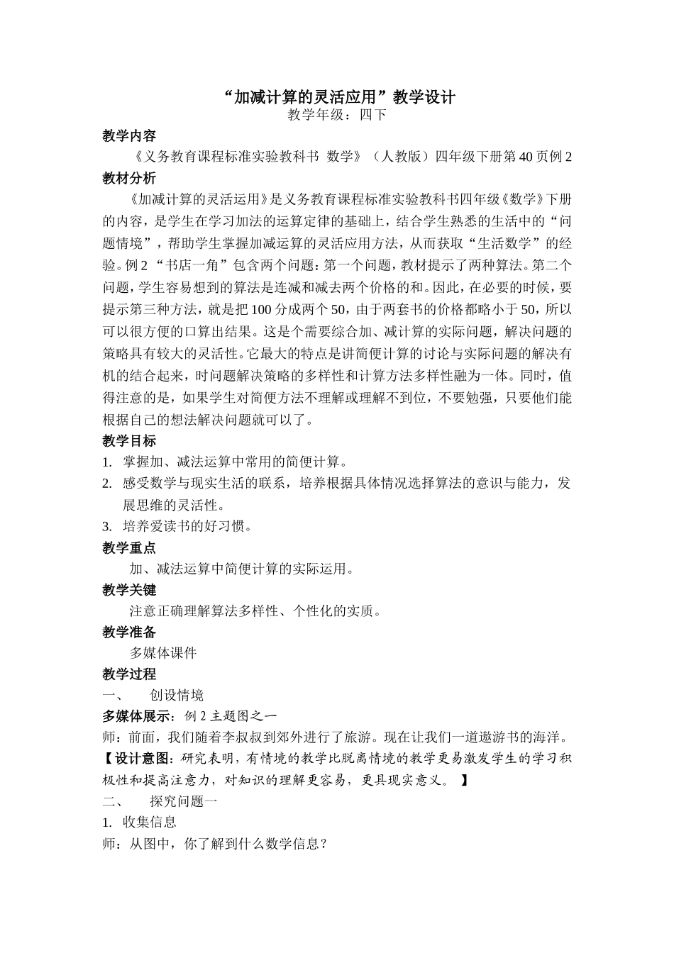 第三单元-加减计算的灵活运用.doc_第1页