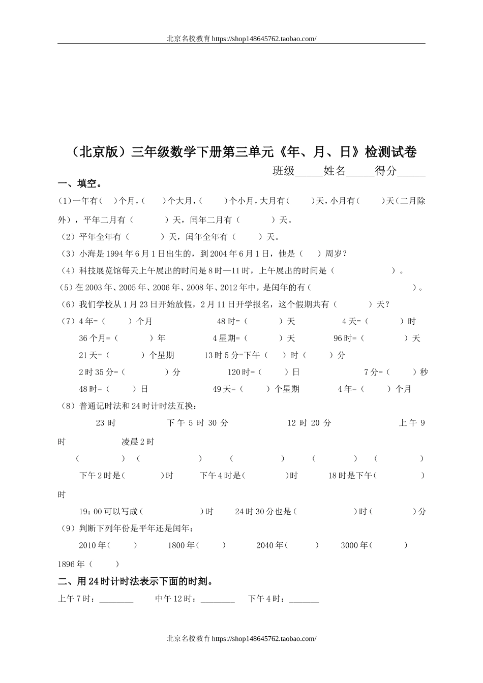 北师大版小学三年级下册数学第三单元年、月、日试卷.doc_第1页