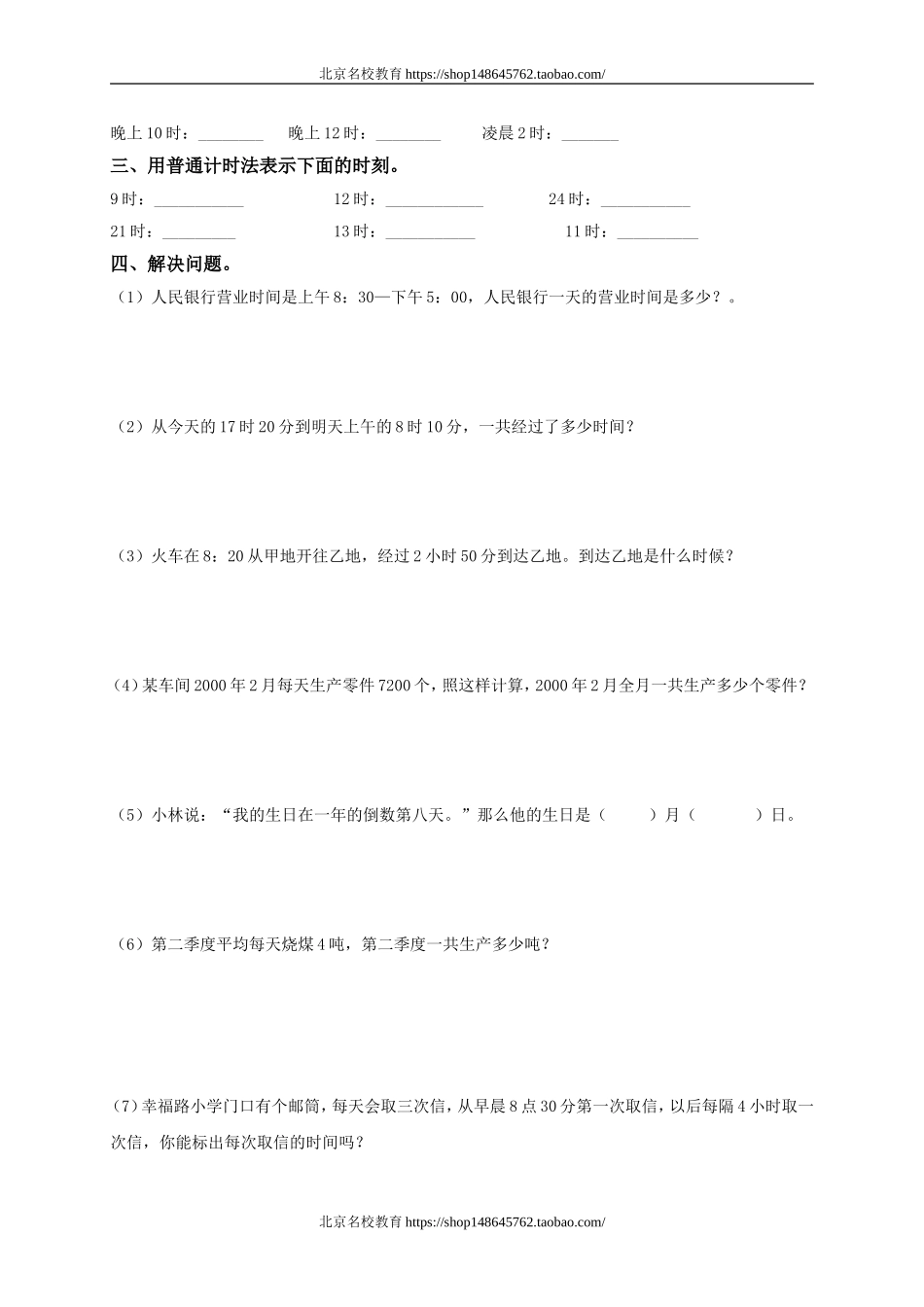 北师大版小学三年级下册数学第三单元年、月、日试卷.doc_第2页