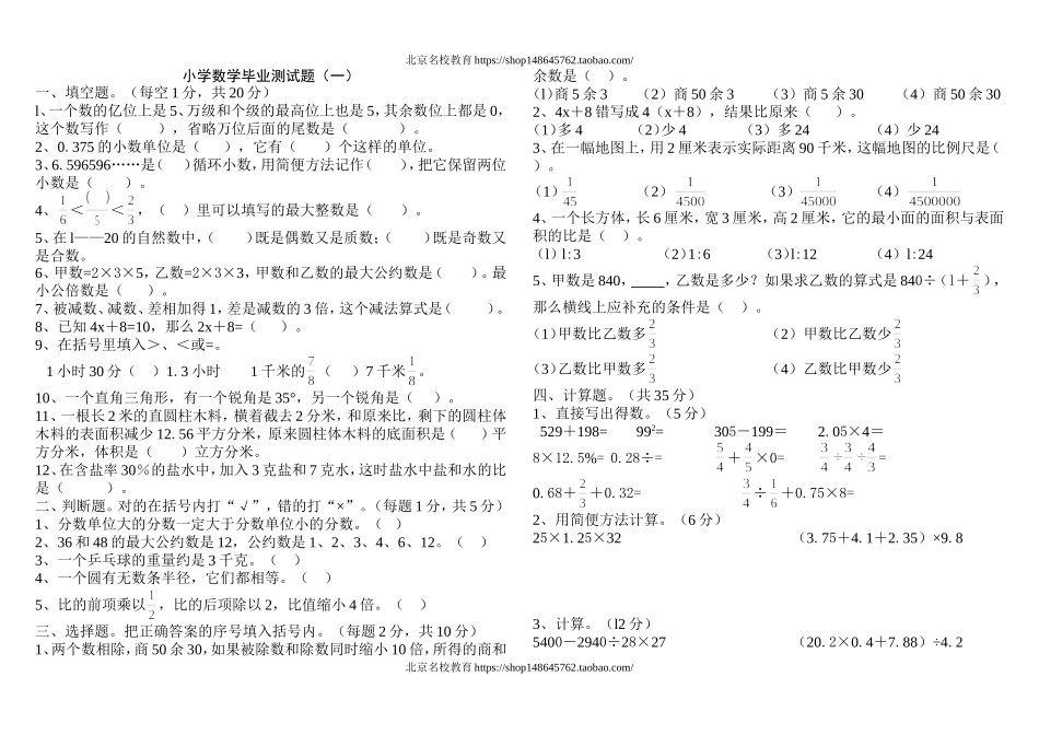 北师大版小学数学毕业模拟试卷20套试题试卷.doc_第1页