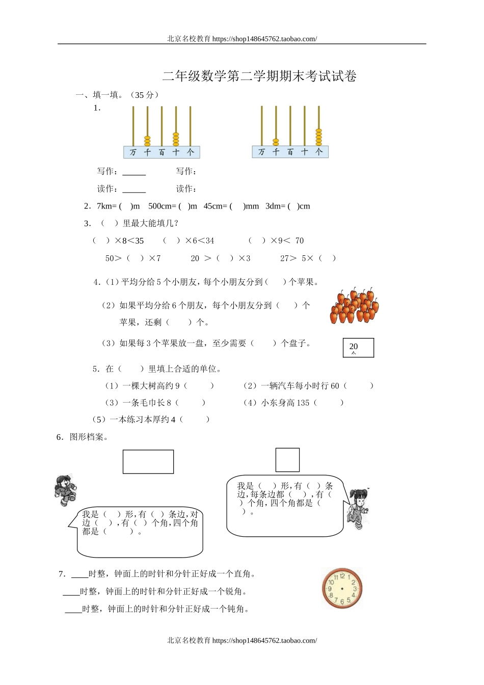 北师大版小学二年级下册数学期末试题DOC优秀.doc_第1页