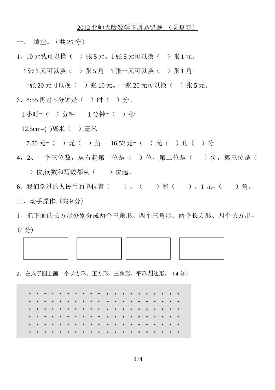 北师大版小学数学一年级下册期末考试卷7.docx_第1页