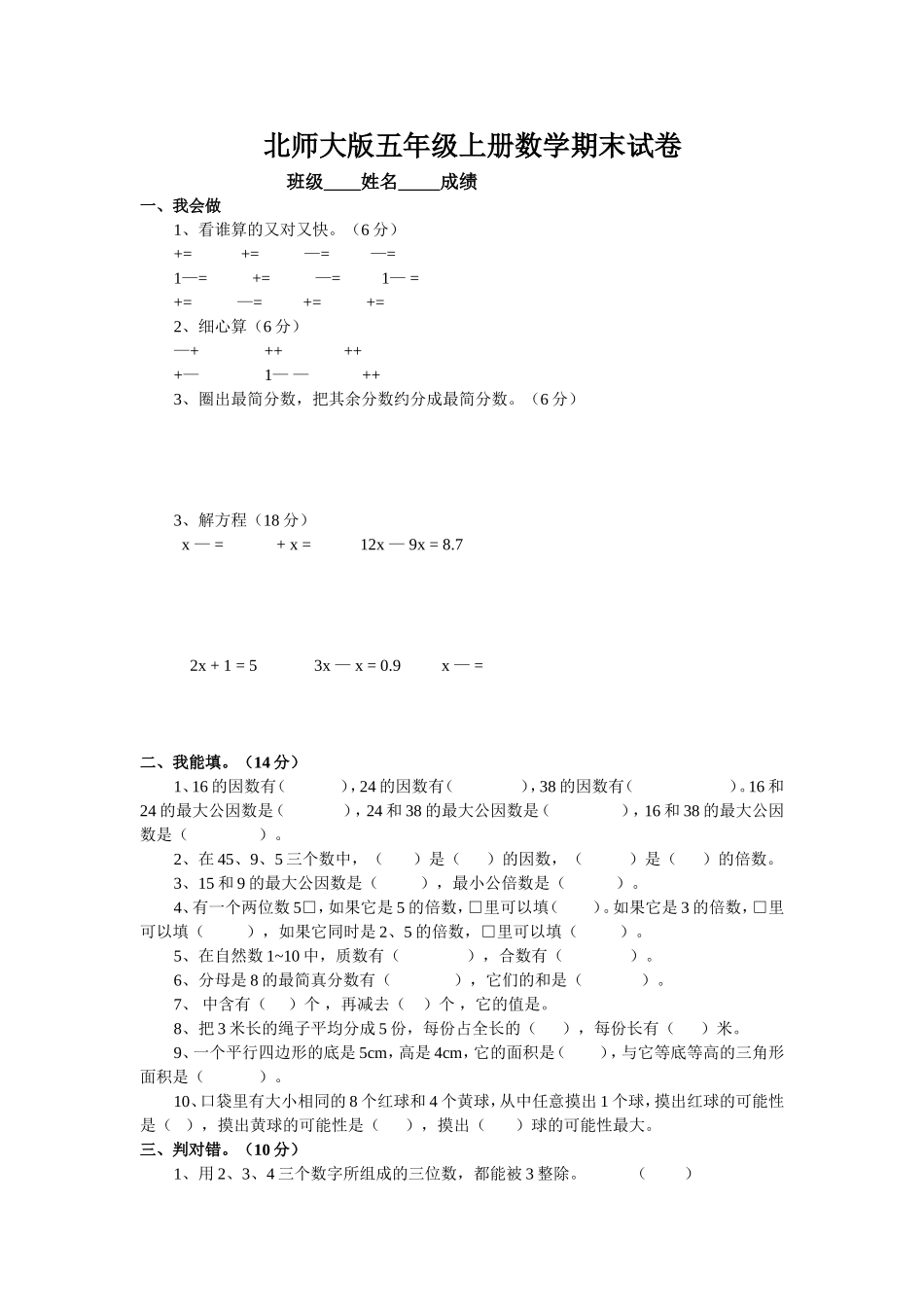 北师大版小学五年级上册数学期末试卷及答案8.doc_第1页