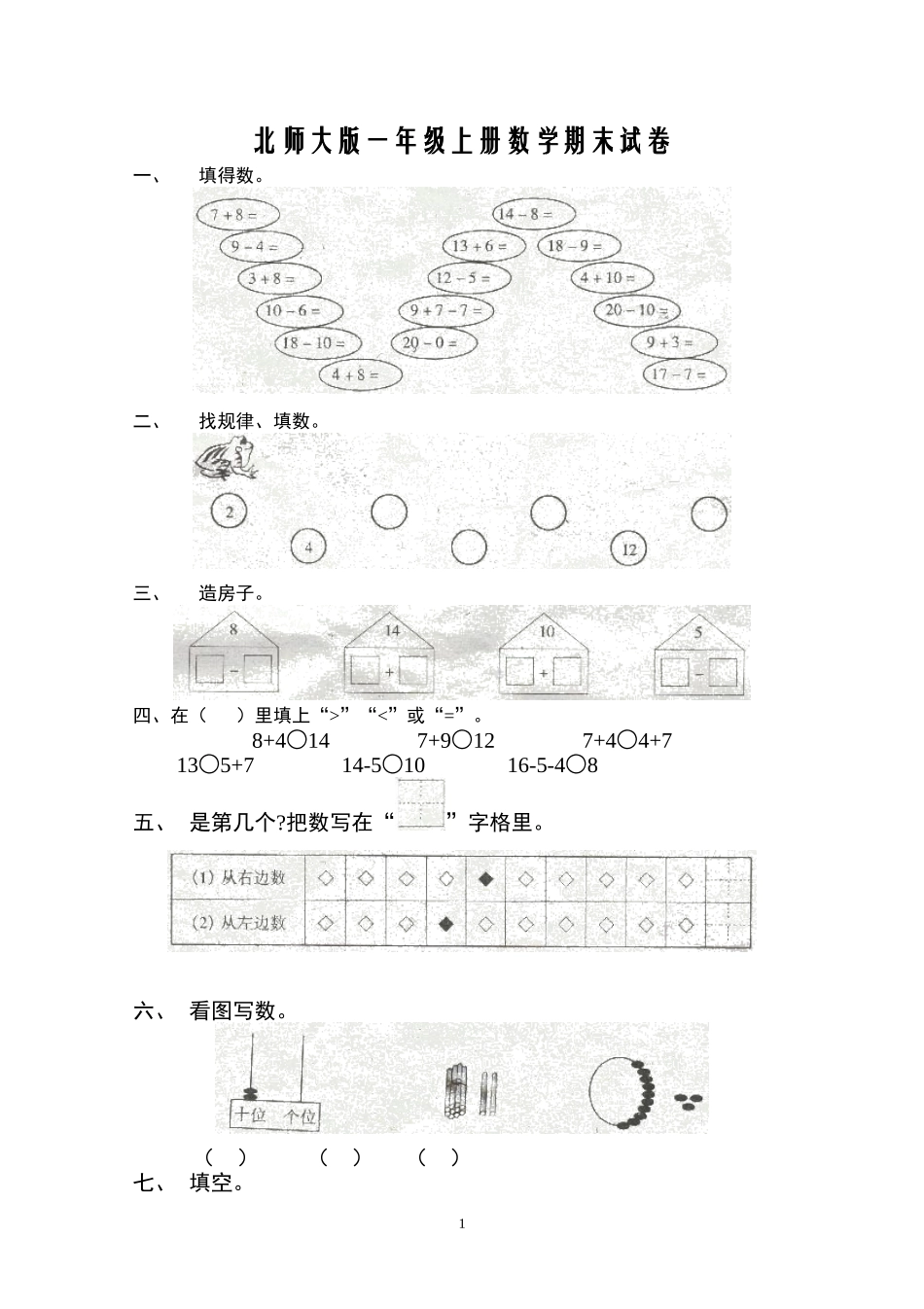 北师大版一年级上册数学期末试卷1.doc_第1页