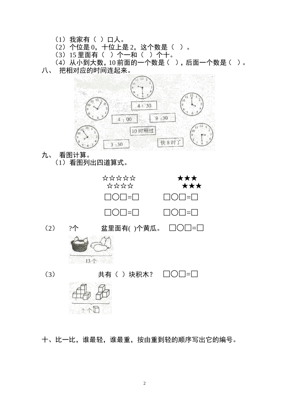 北师大版一年级上册数学期末试卷1.doc_第2页
