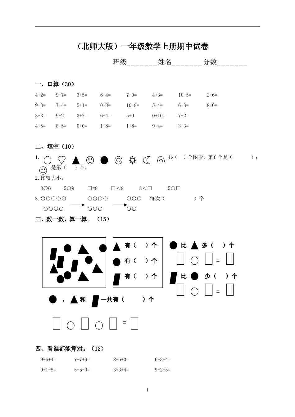北师大版一年级上册数学期中测试题5.doc_第1页