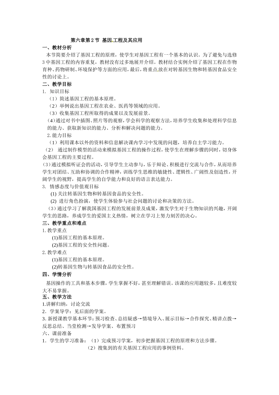 必修二第六章第2节《基因工程及其应用》教案.doc_第1页