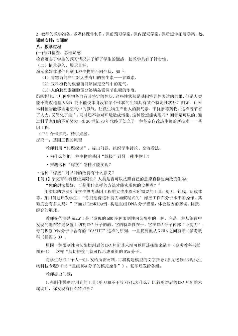 必修二第六章第2节《基因工程及其应用》教案.doc_第2页