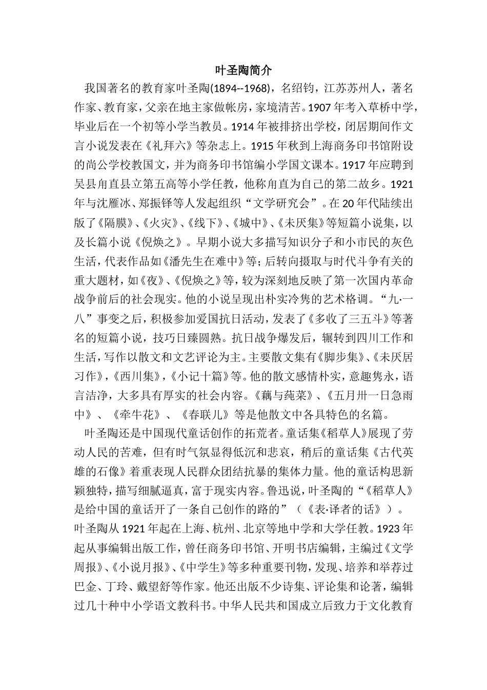 本课作者叶圣陶简介.doc_第1页