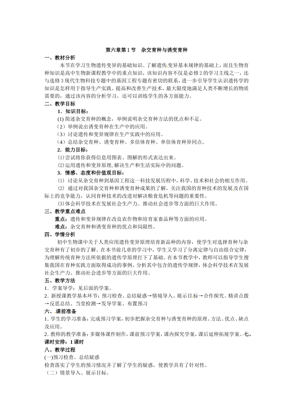 必修二第六章第1节《杂交育种与诱变育种》教案.doc_第1页