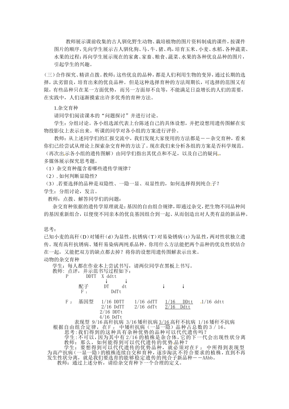 必修二第六章第1节《杂交育种与诱变育种》教案.doc_第2页