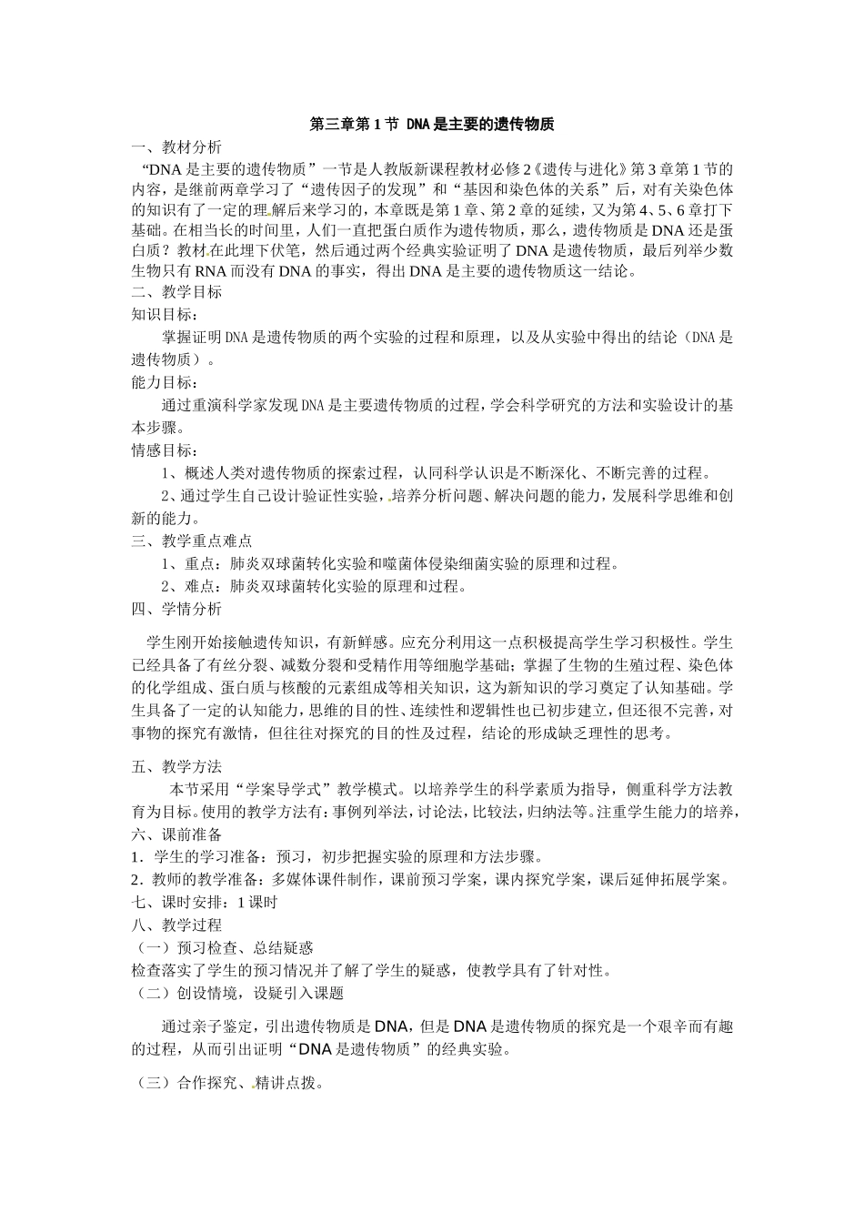 必修二第三章第1节《DNA是主要的遗传物质》教案.doc_第1页