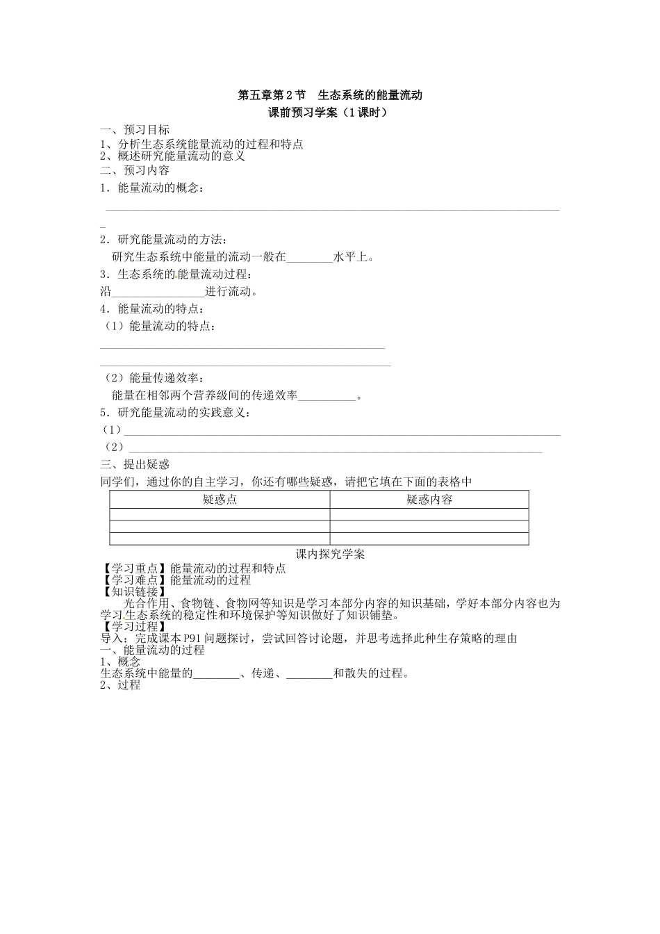 必修三第五章第2节《生态系统的能量流动》导学案.doc_第1页