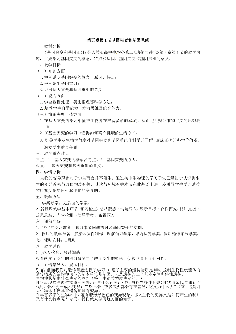 必修二第五章第1节《基因突变和基因重组》教案.doc_第1页