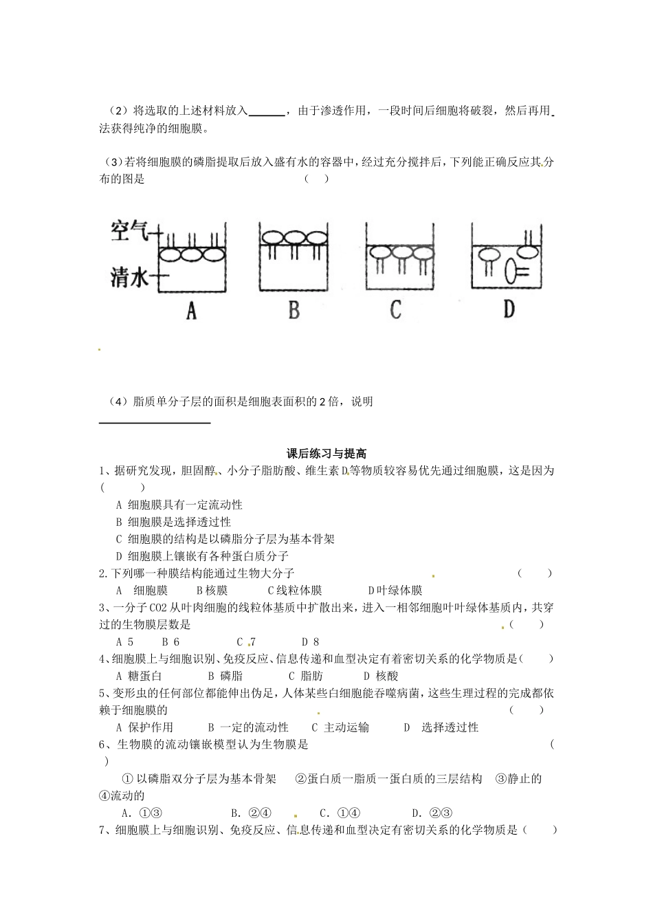 必修一第四章第2节《生物膜的流动镶嵌模型》导学案.doc_第3页
