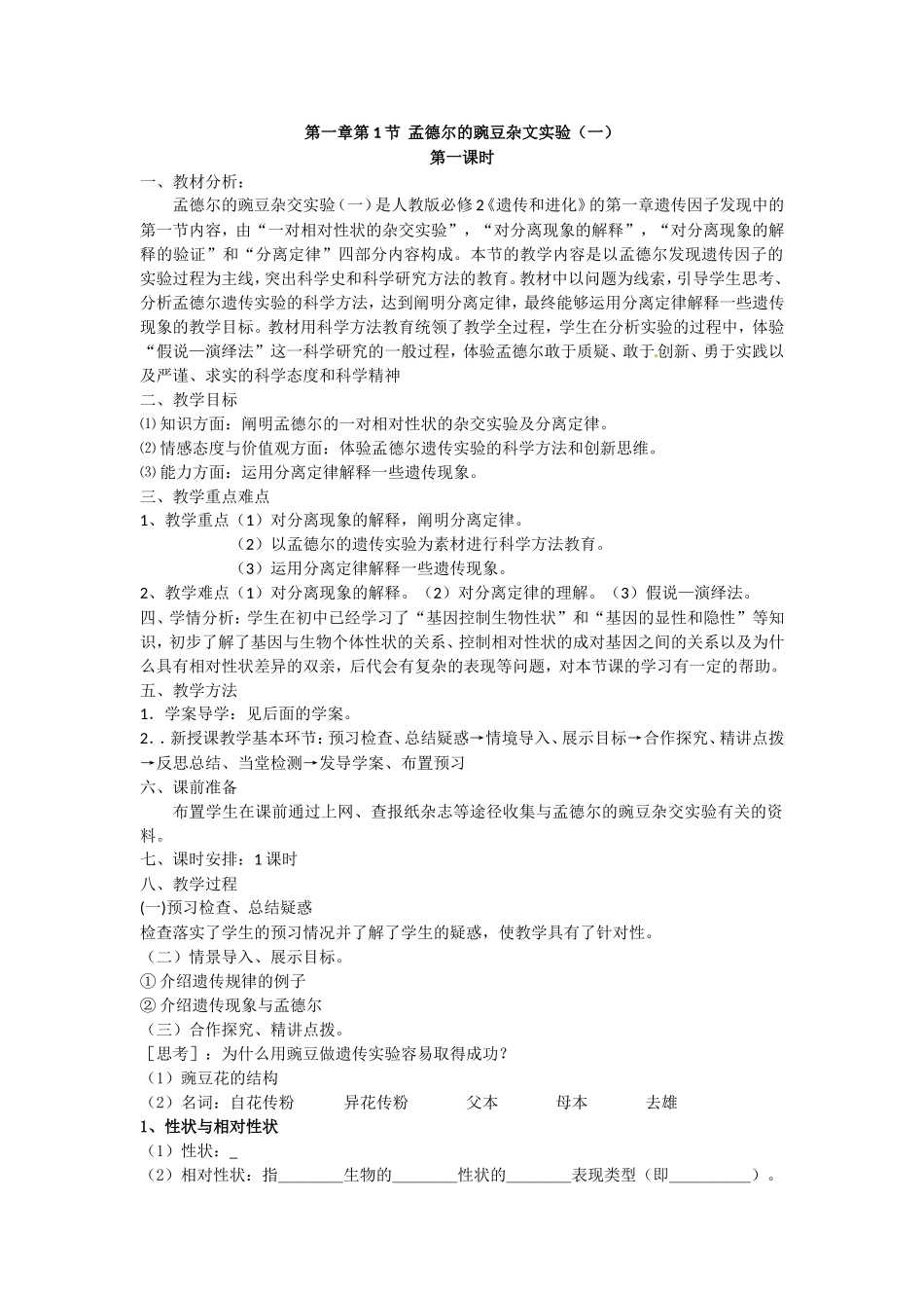 必修二第一章第1节《孟德尔的豌豆杂交实验（一）》第一课时教案.doc_第1页