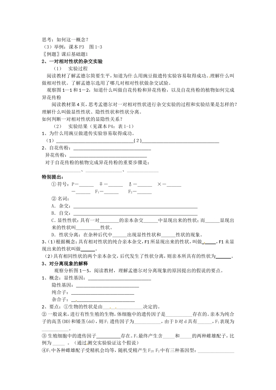 必修二第一章第1节《孟德尔的豌豆杂交实验（一）》第一课时教案.doc_第2页