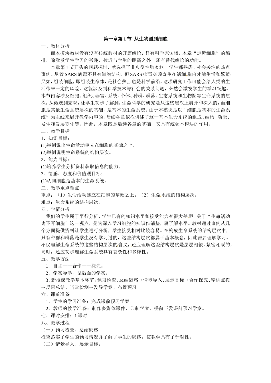 必修一第一章第1节《从生物圈到细胞》教案.doc_第1页