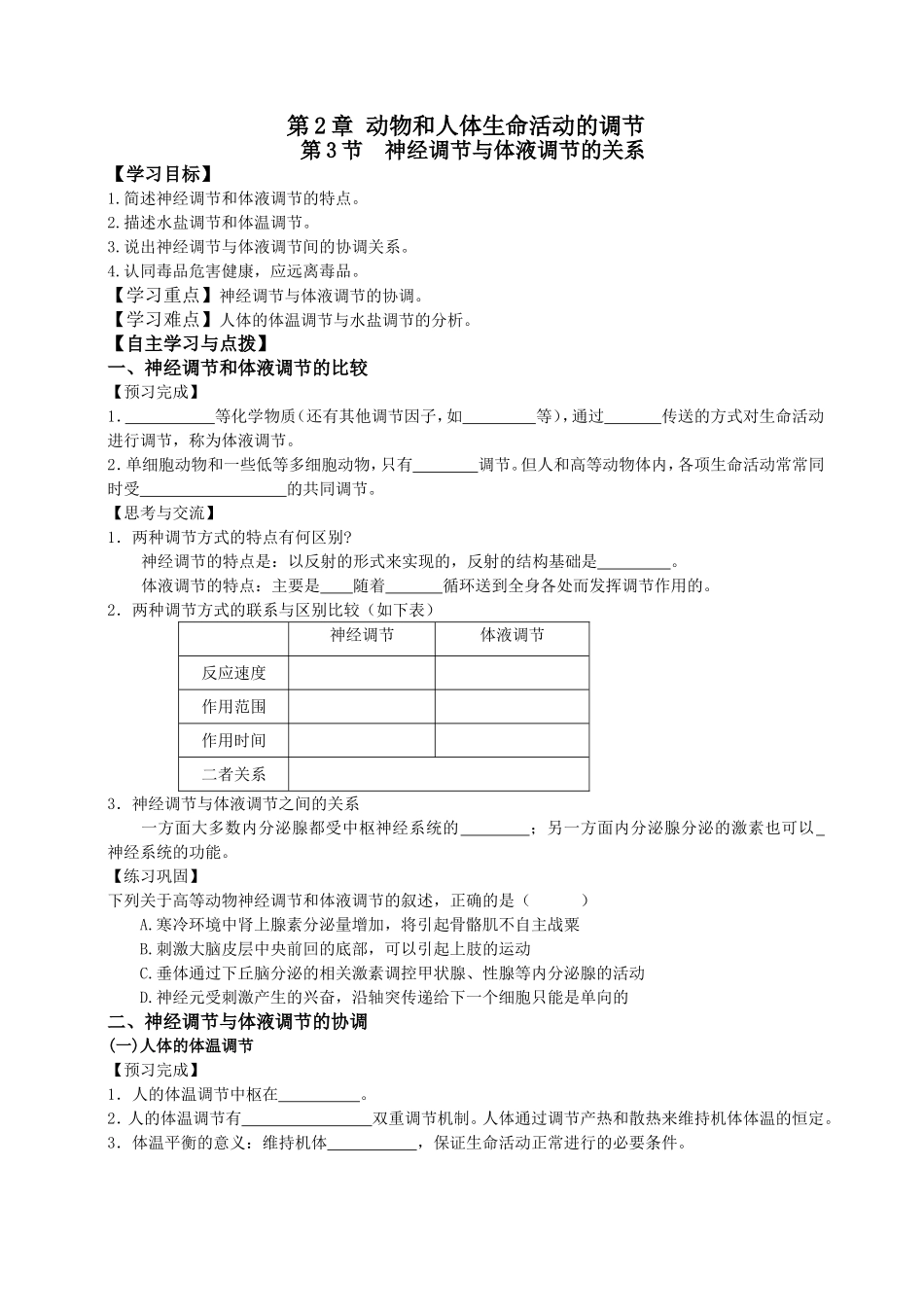必修三第2章第3节神经调节与体液调节的关系.doc_第1页