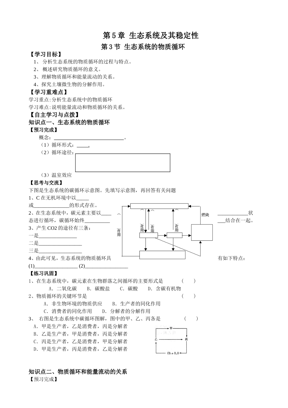 必修三第5章第3节生态系统的物质循环.doc_第1页