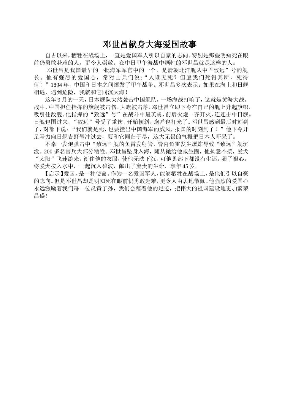 邓世昌献身大海爱国故事.doc_第1页