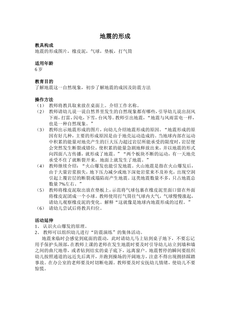 地震的形成.doc_第1页