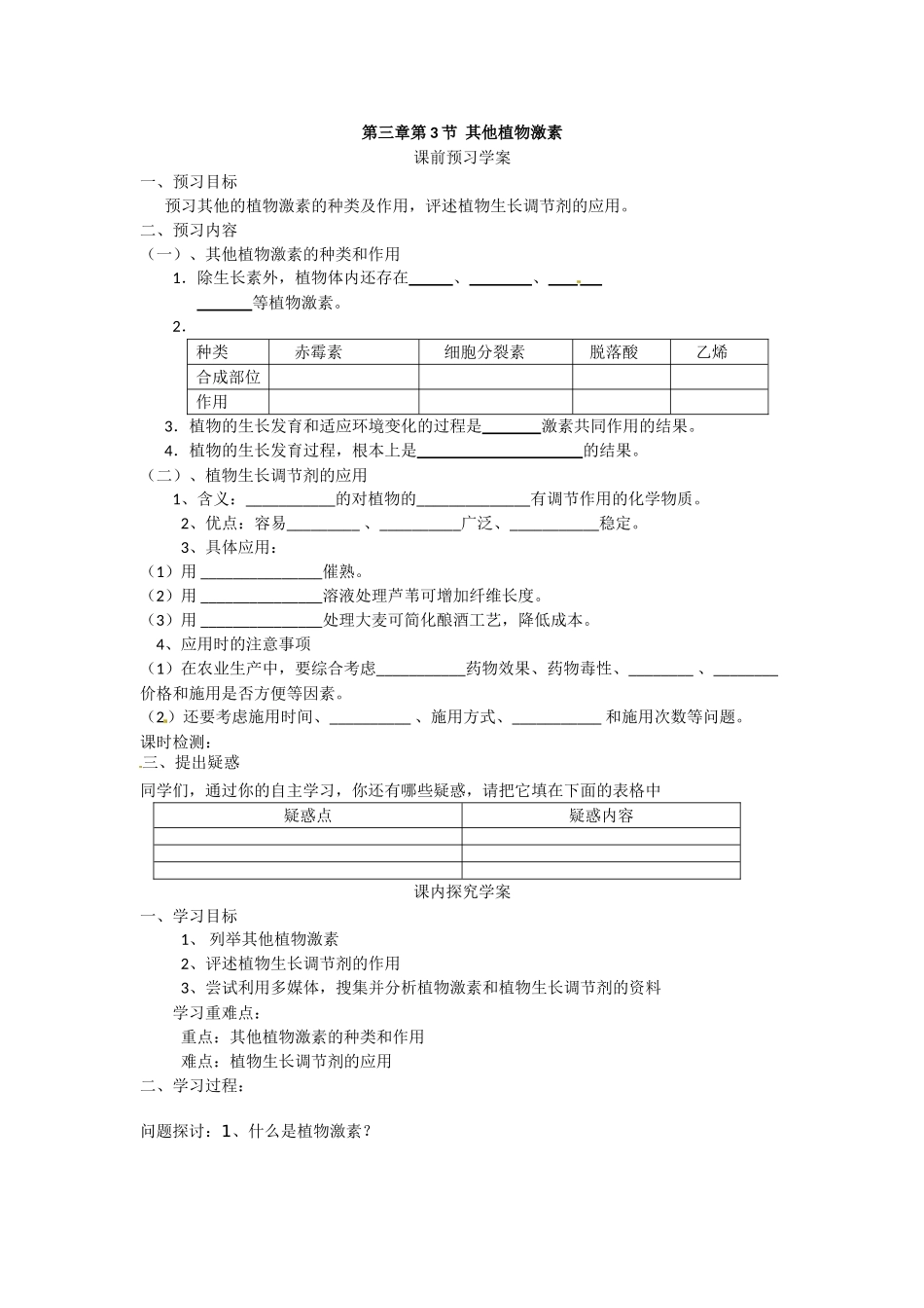 必修三第三章第3节《其他植物激素》导学案.doc_第1页