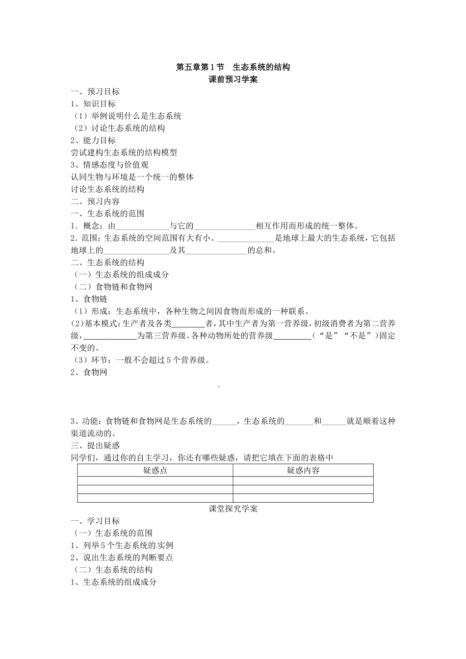 必修三第五章第1节《生态系统的结构》导学案.doc_第1页