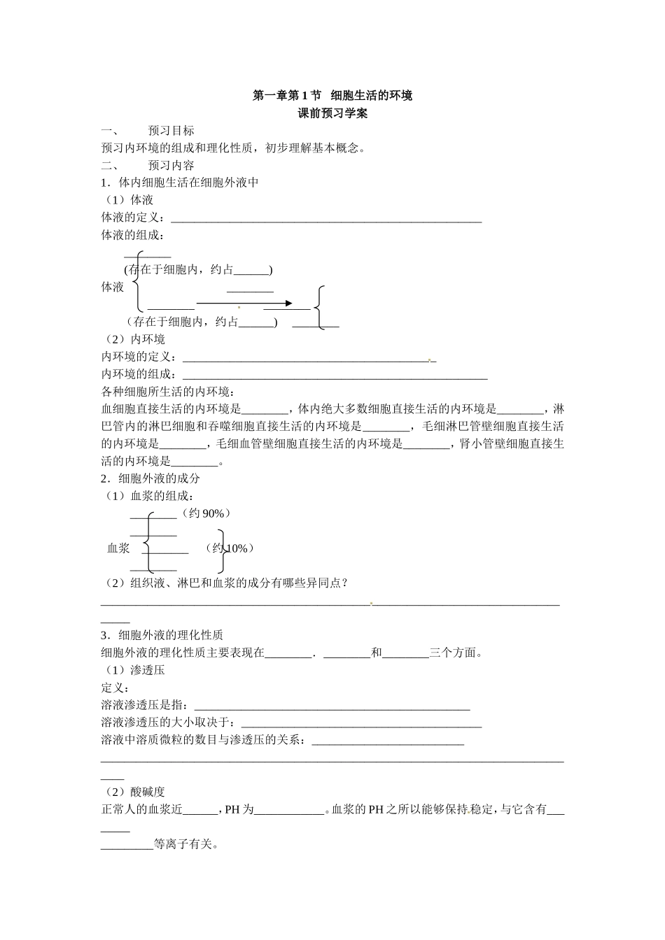 必修三第一章第1节《细胞生活的环境》导学案.doc_第1页