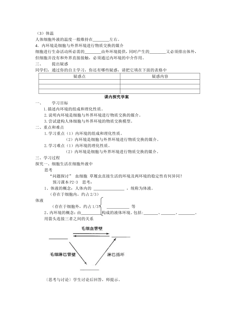 必修三第一章第1节《细胞生活的环境》导学案.doc_第2页