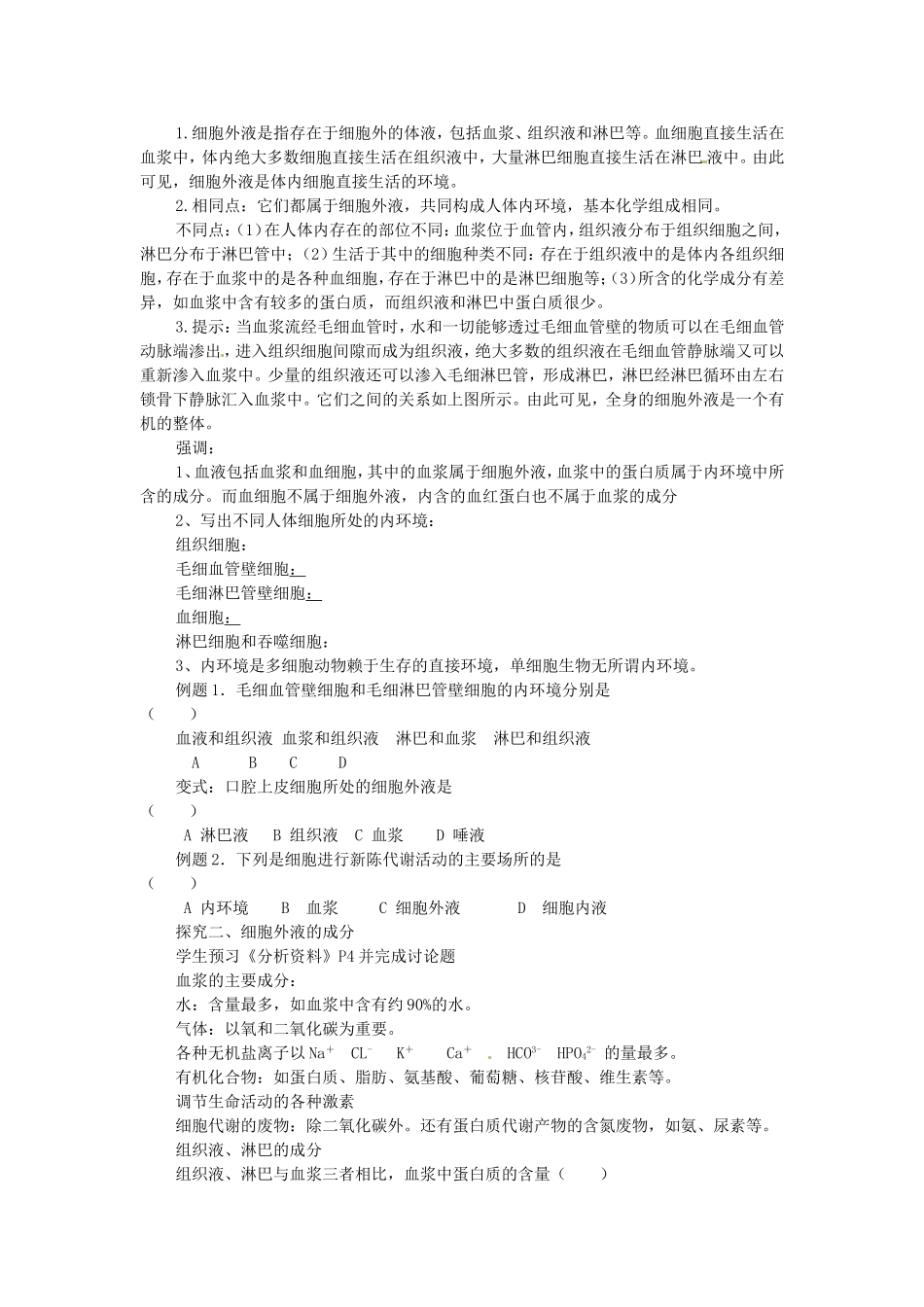 必修三第一章第1节《细胞生活的环境》导学案.doc_第3页