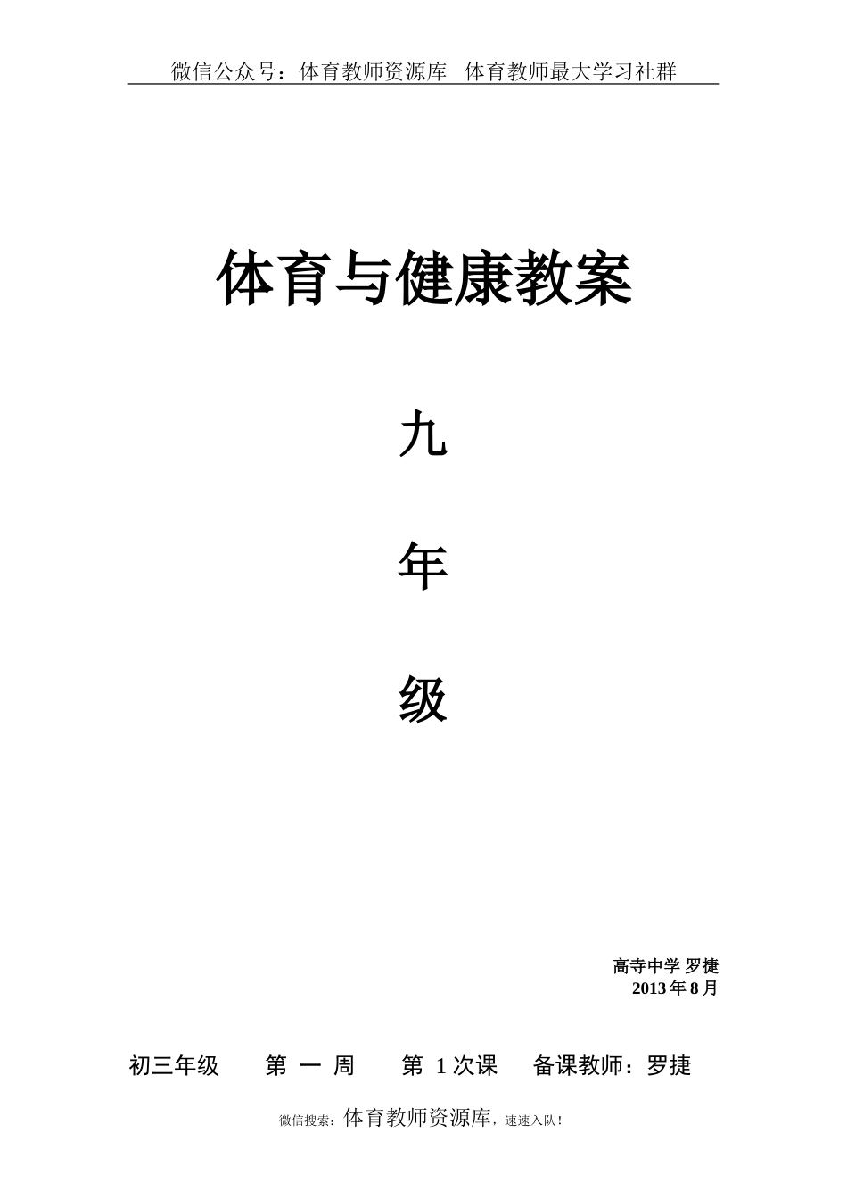 初中体育教案全集九年级(1).doc_第1页