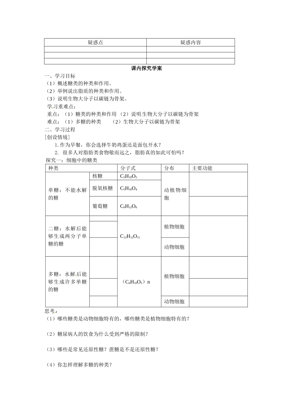 必修一第二章第4节《细胞中的糖类和脂质》导学案.doc_第2页
