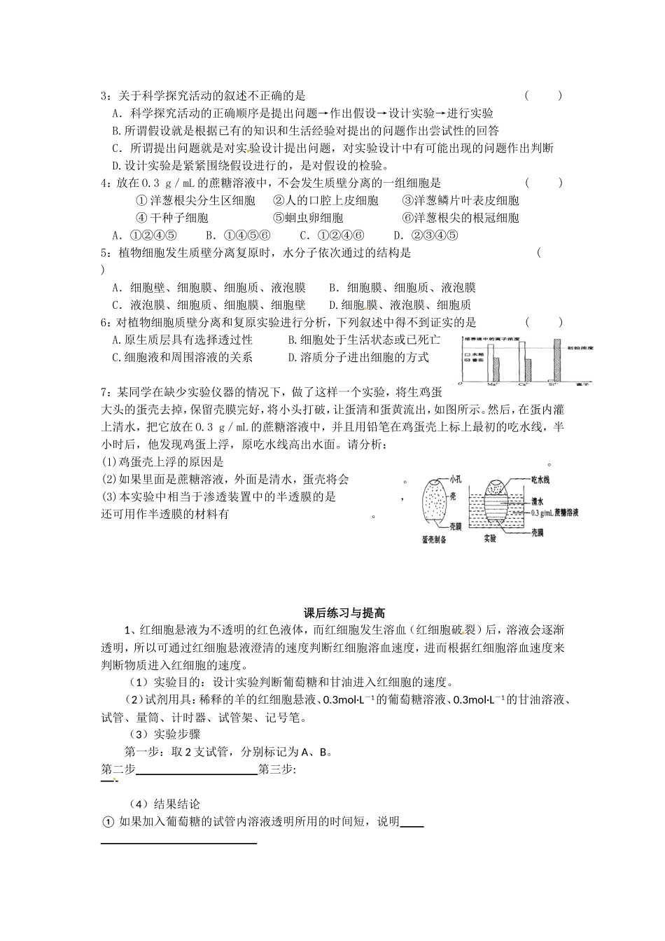 必修一第四章第1节《物质跨膜运输的实例》导学案.doc_第3页