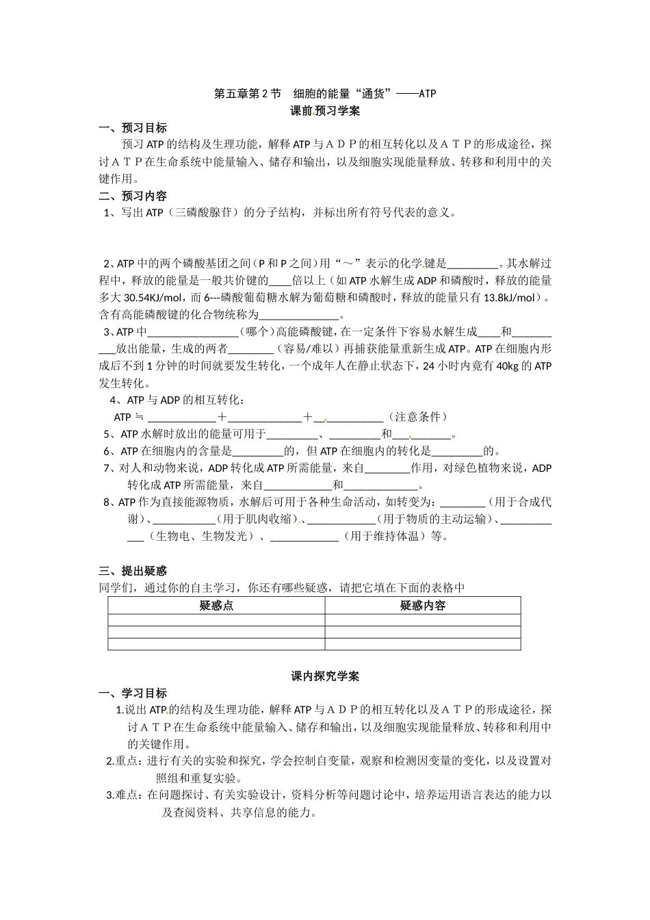 必修一第五章第2节《细胞的能量通货-ATP》导学案.doc_第1页
