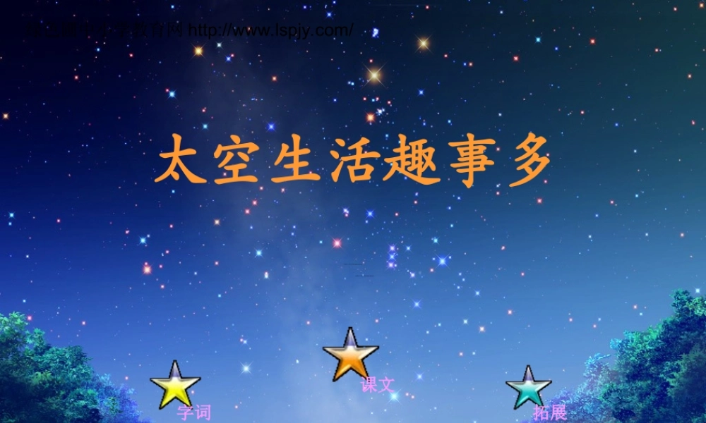 《太空生活趣事多》PPT.ppt