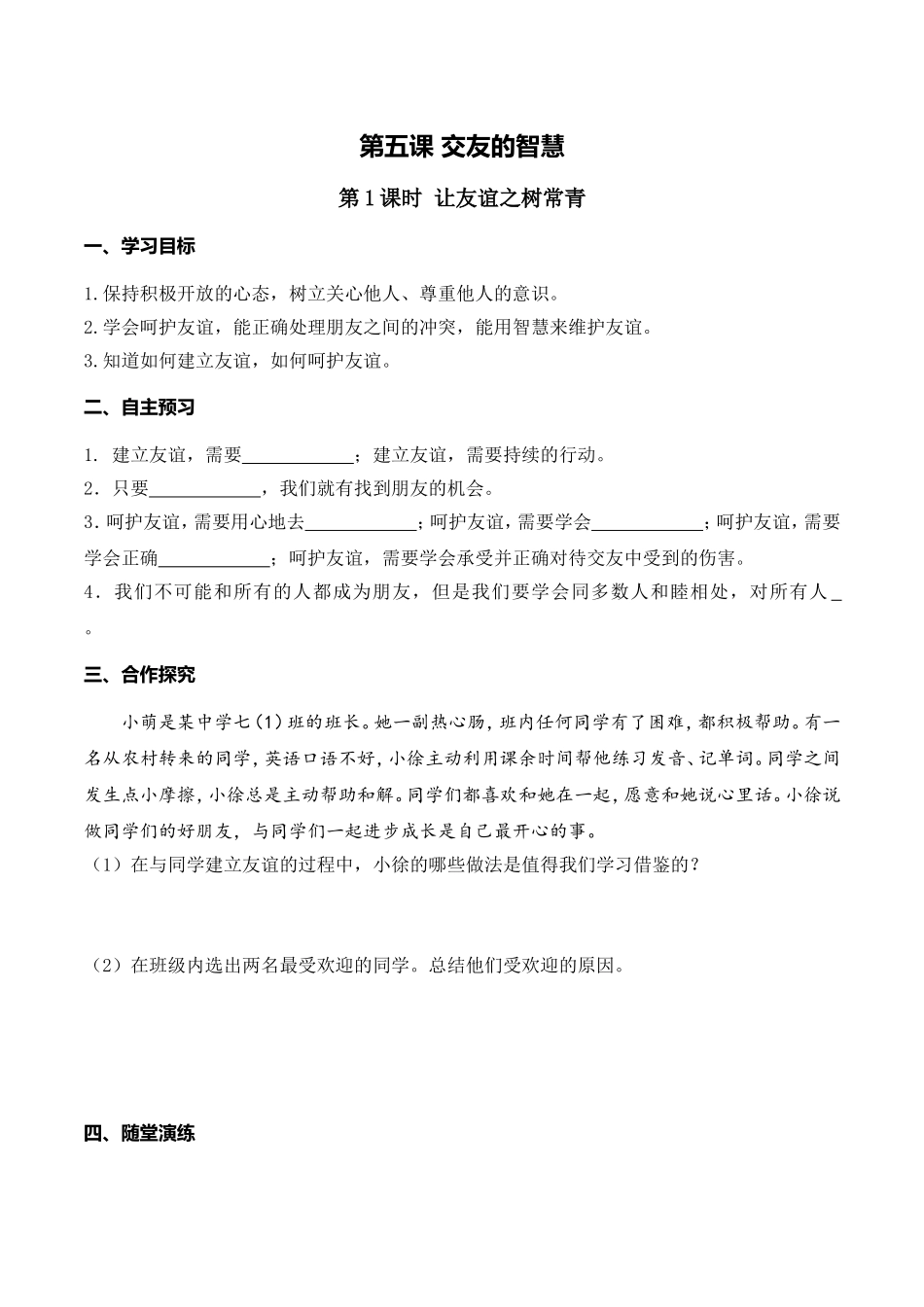 第1课时 让友谊之树常青.doc_第1页