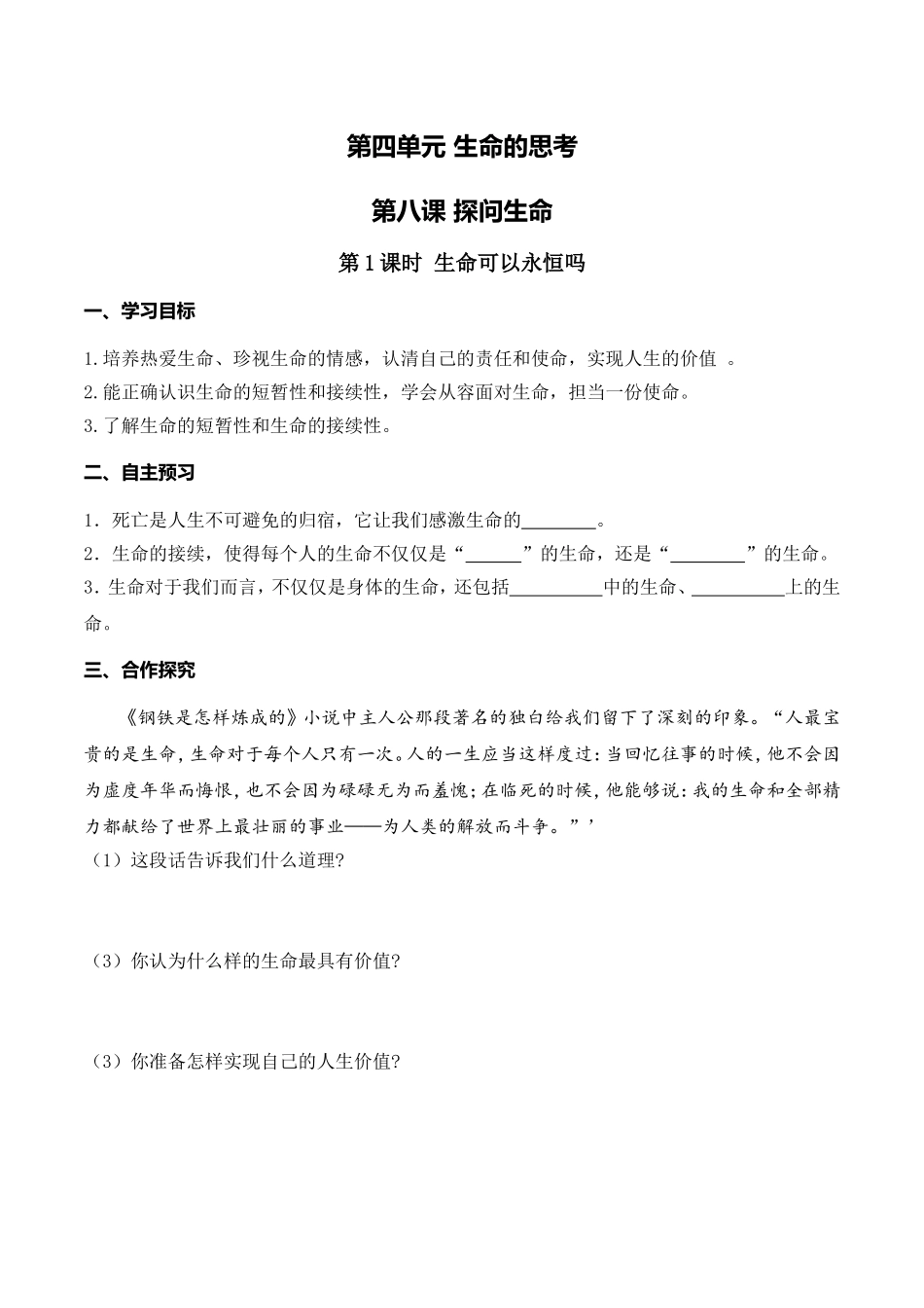 第1课时 生命可以永恒吗.doc_第1页