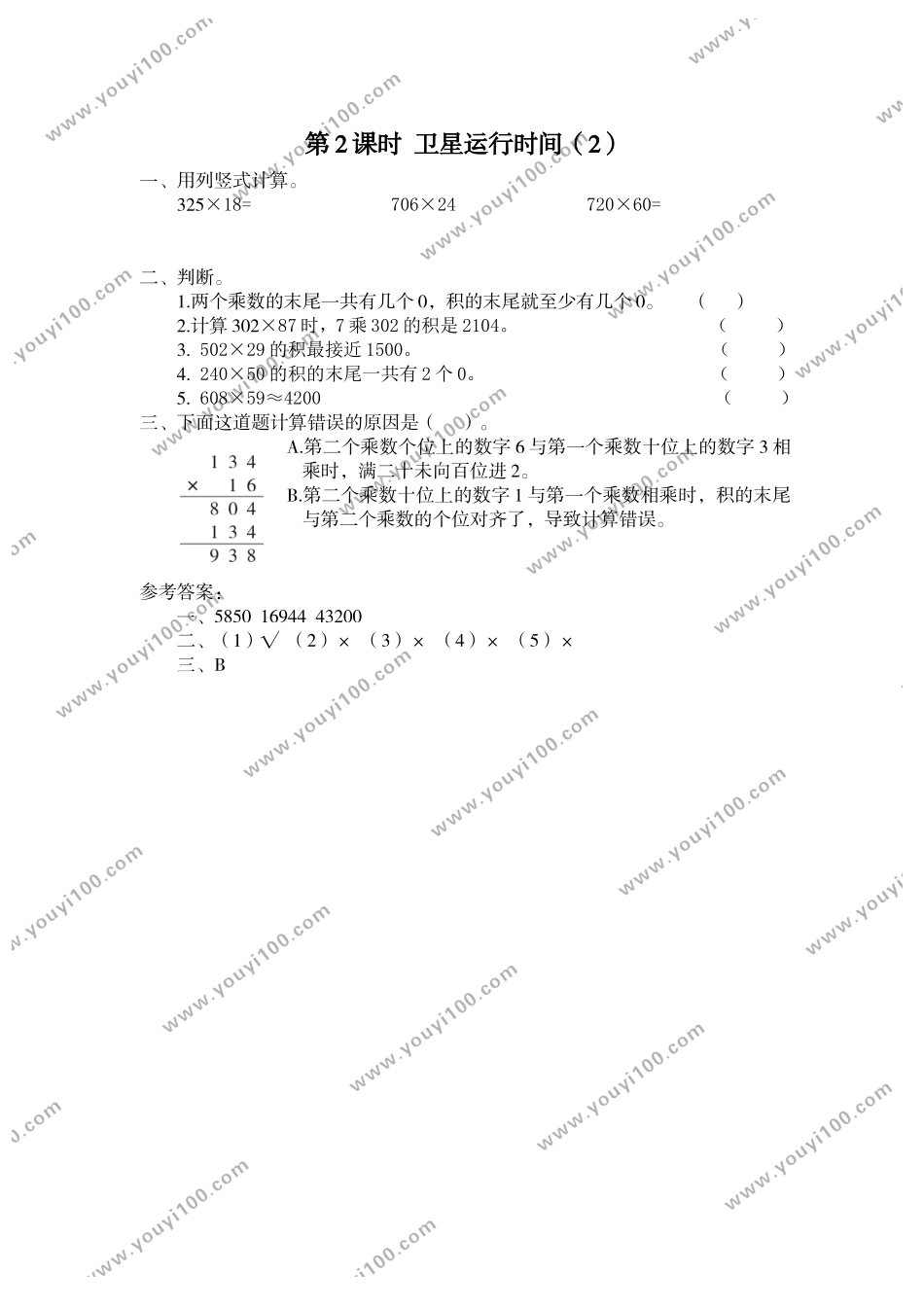 第2课时 卫星运行时间（2）.doc_第1页