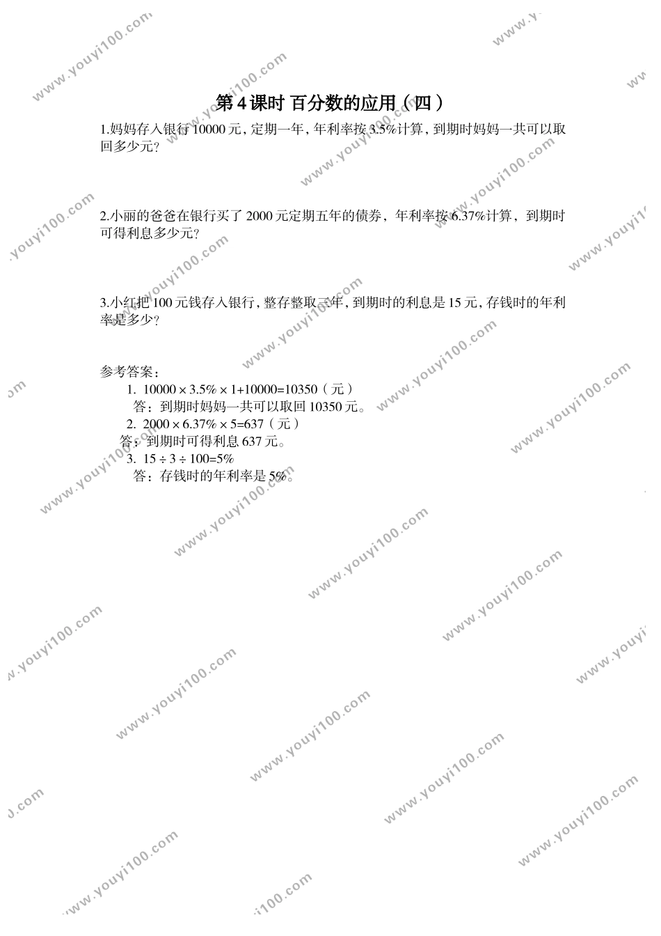 第4课时 百分数的应用（四）.doc_第1页