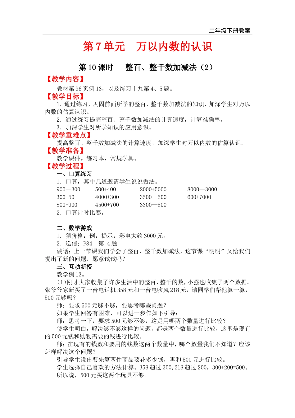 第10课时整百、整千数加减法（2）.doc_第1页