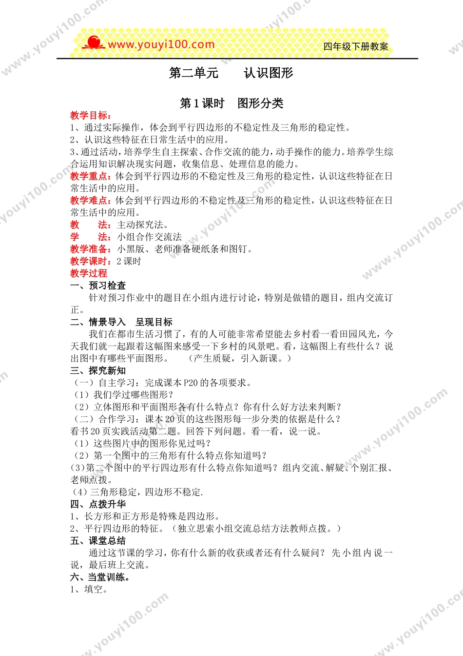 第二单元认识三角形和四边形.doc_第1页