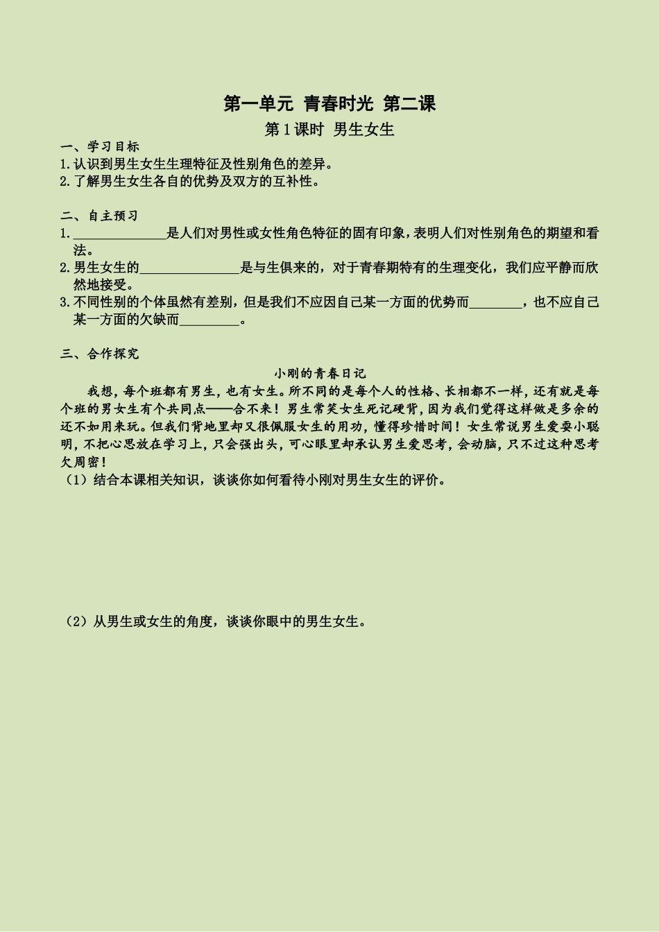 第二课 第1课时 男生女生（导学案）.doc_第1页