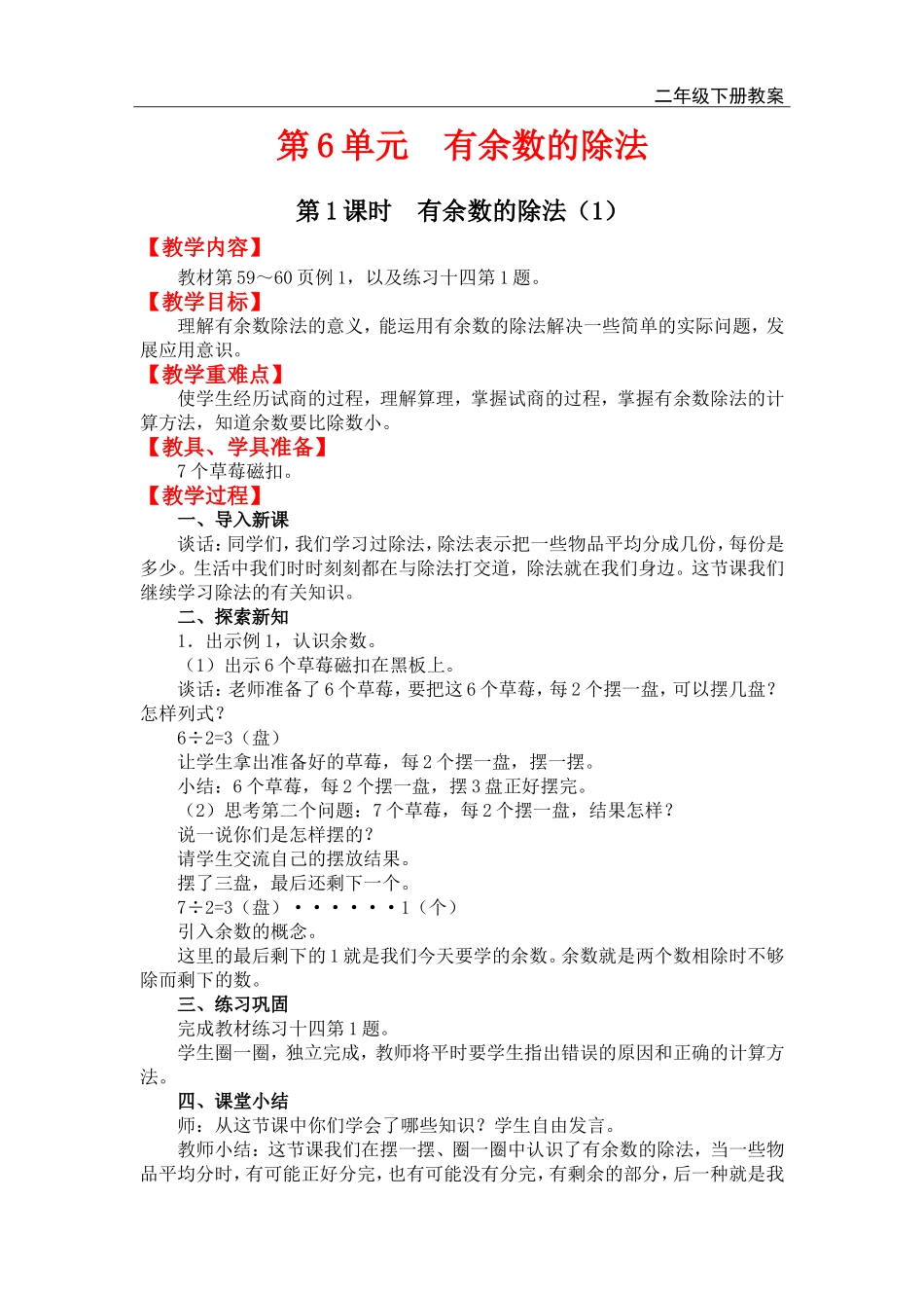 第1课时有余数的除法（1）.doc_第1页