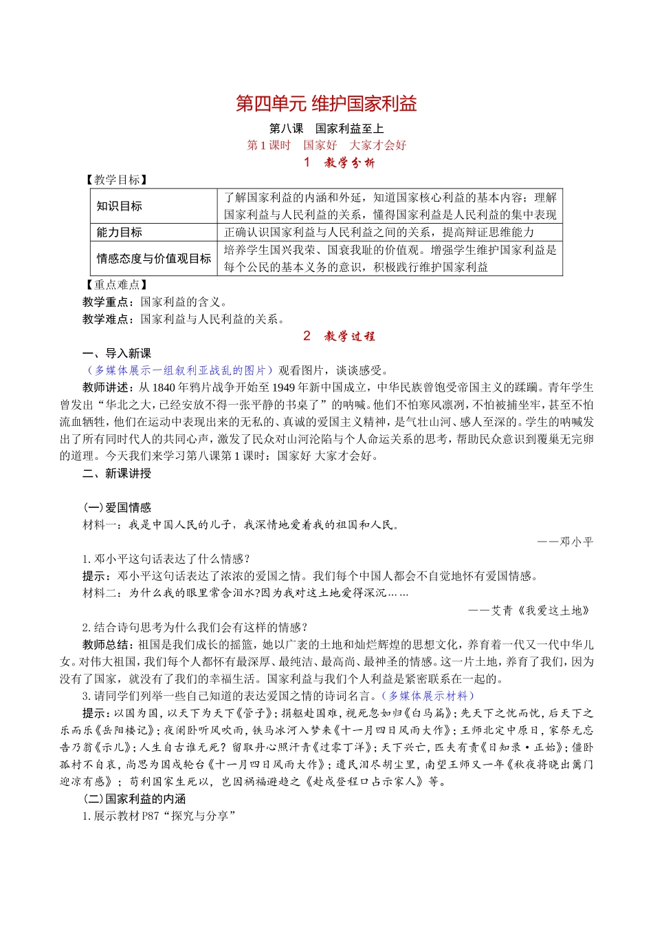 第1课时 国家好 大家才会好 .doc_第1页