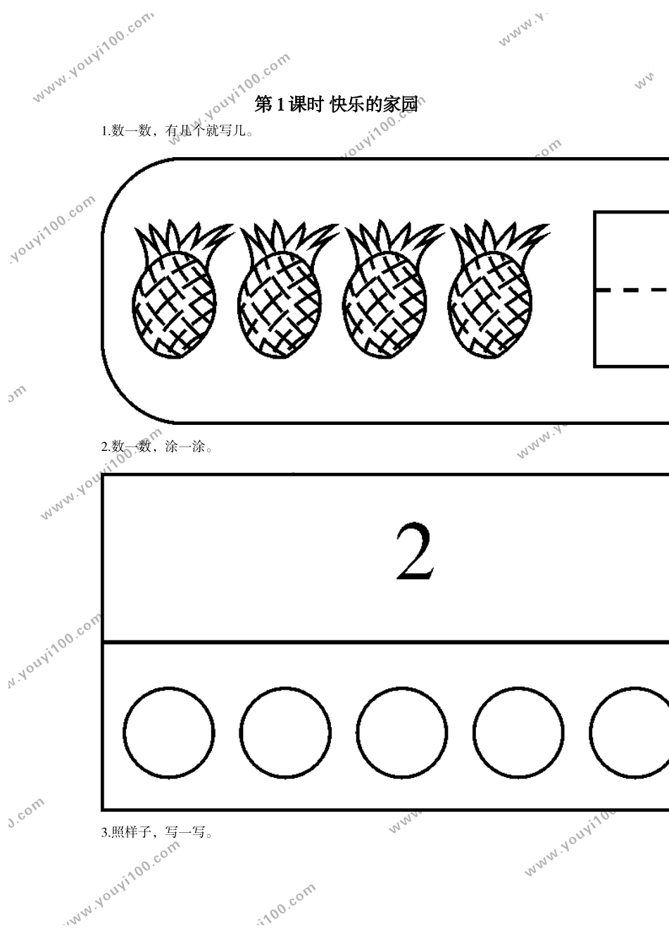 第1课时 快乐的家园.doc_第1页