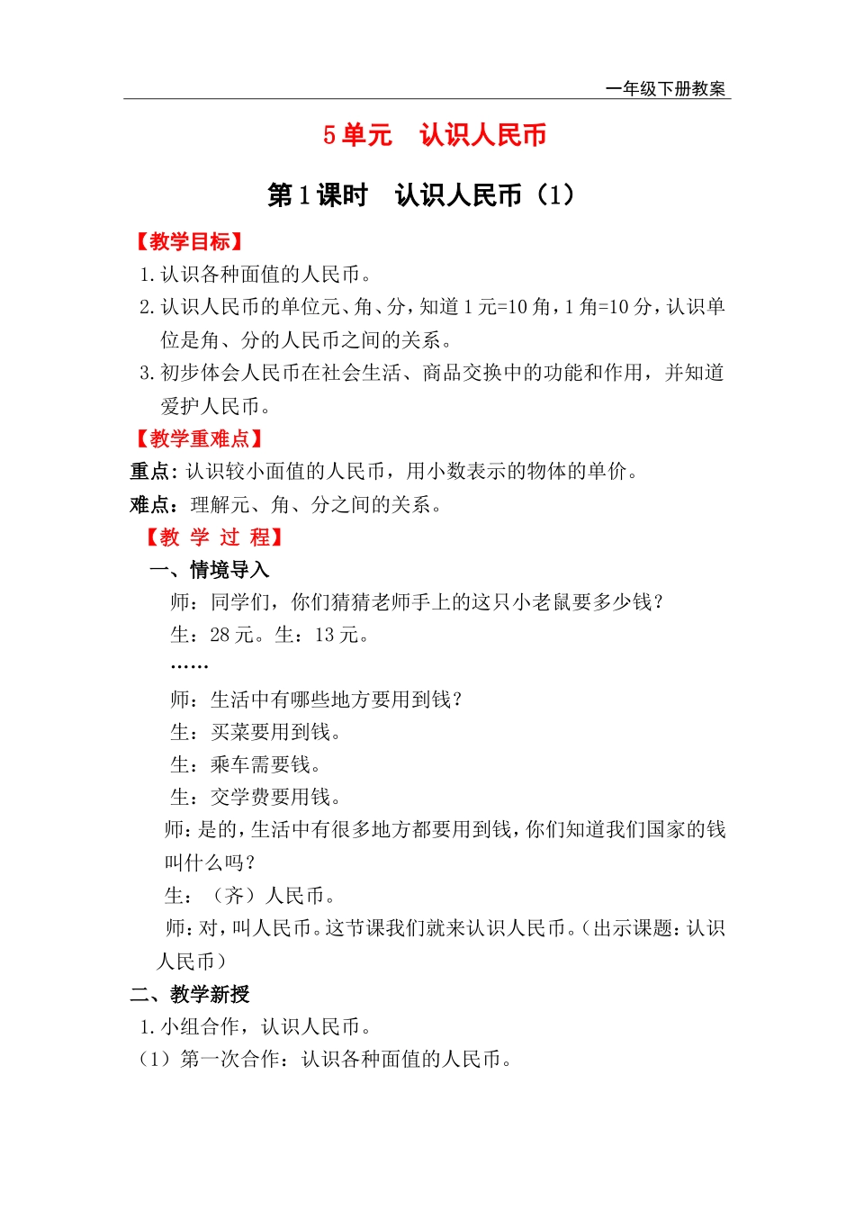 第1课时 认识人民币（1）.doc_第1页