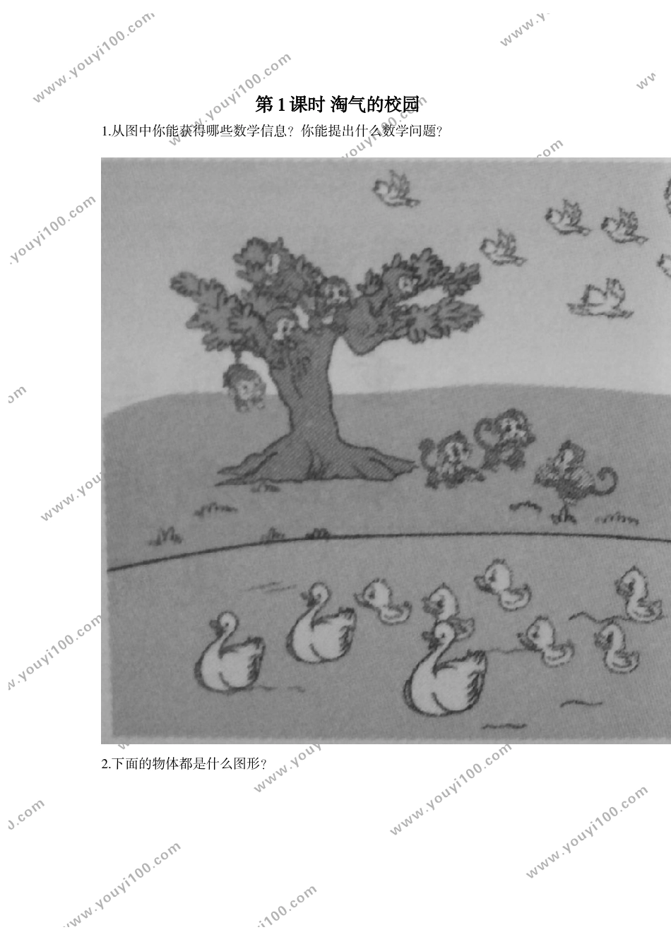 第1课时 淘气的校园.doc_第1页