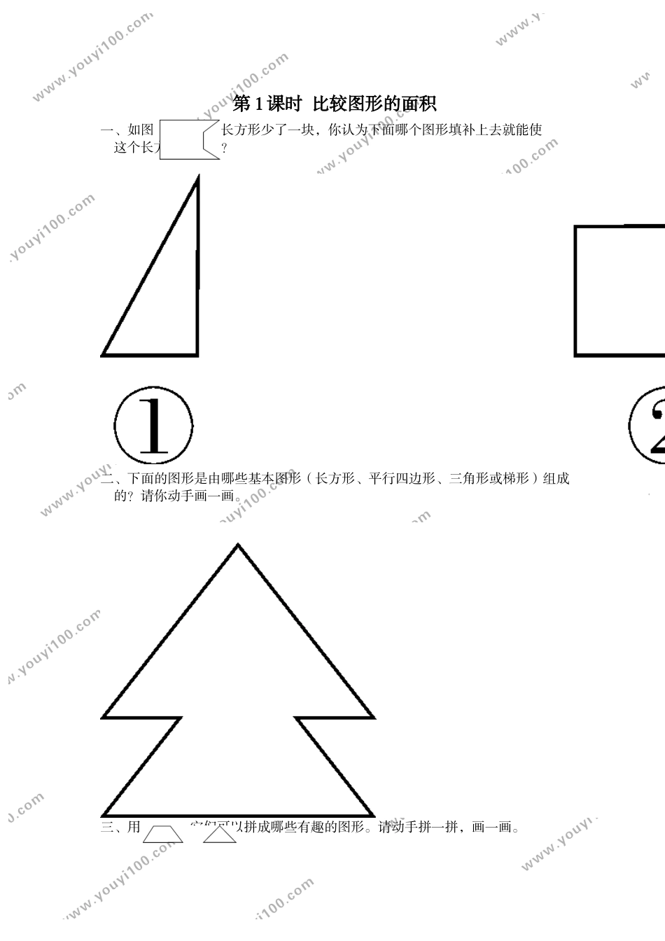 第1课时 比较图形的面积.doc_第1页